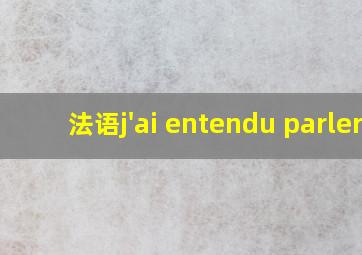 法语j'ai entendu parler